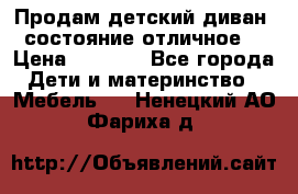 Продам детский диван, состояние отличное. › Цена ­ 4 500 - Все города Дети и материнство » Мебель   . Ненецкий АО,Фариха д.